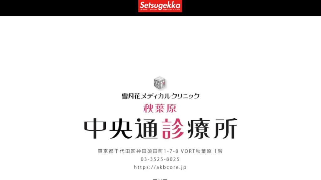 雪月花メディカルクリニック秋葉原中央通診療所