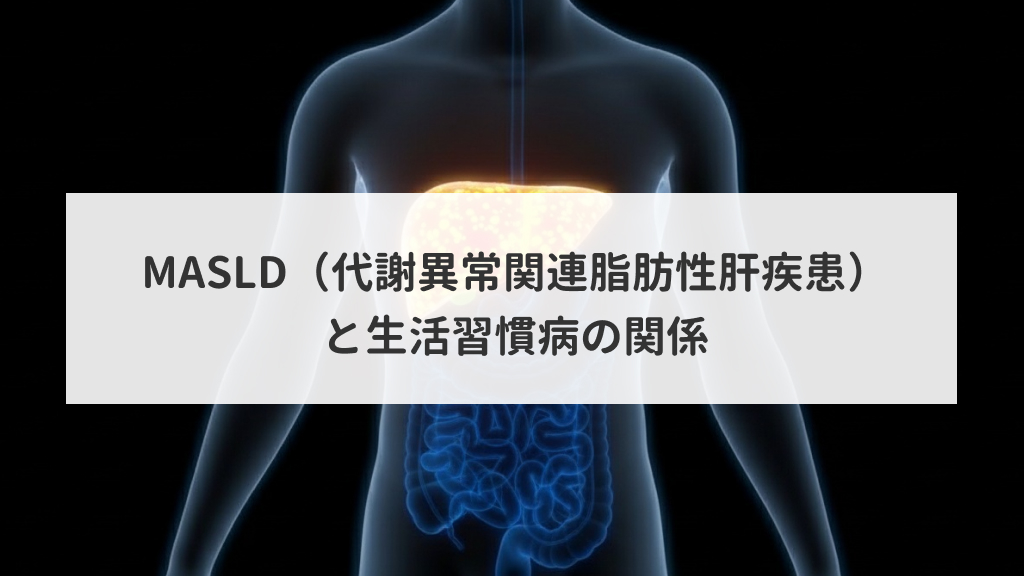 MASLDと生活習慣病の関係