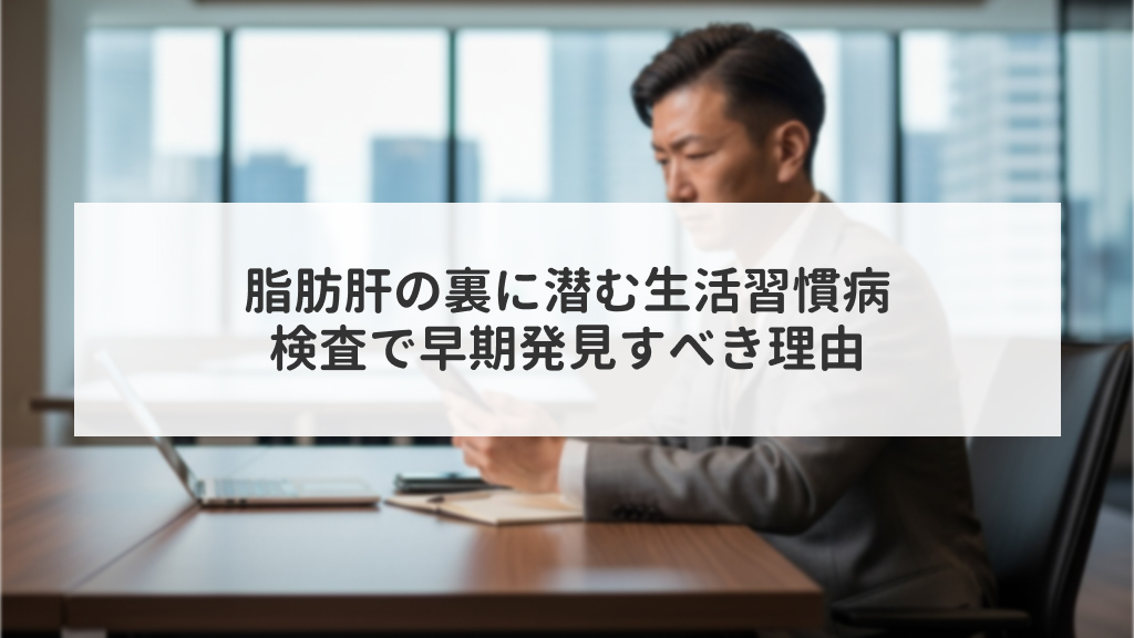脂肪肝の裏に潜む生活習慣病