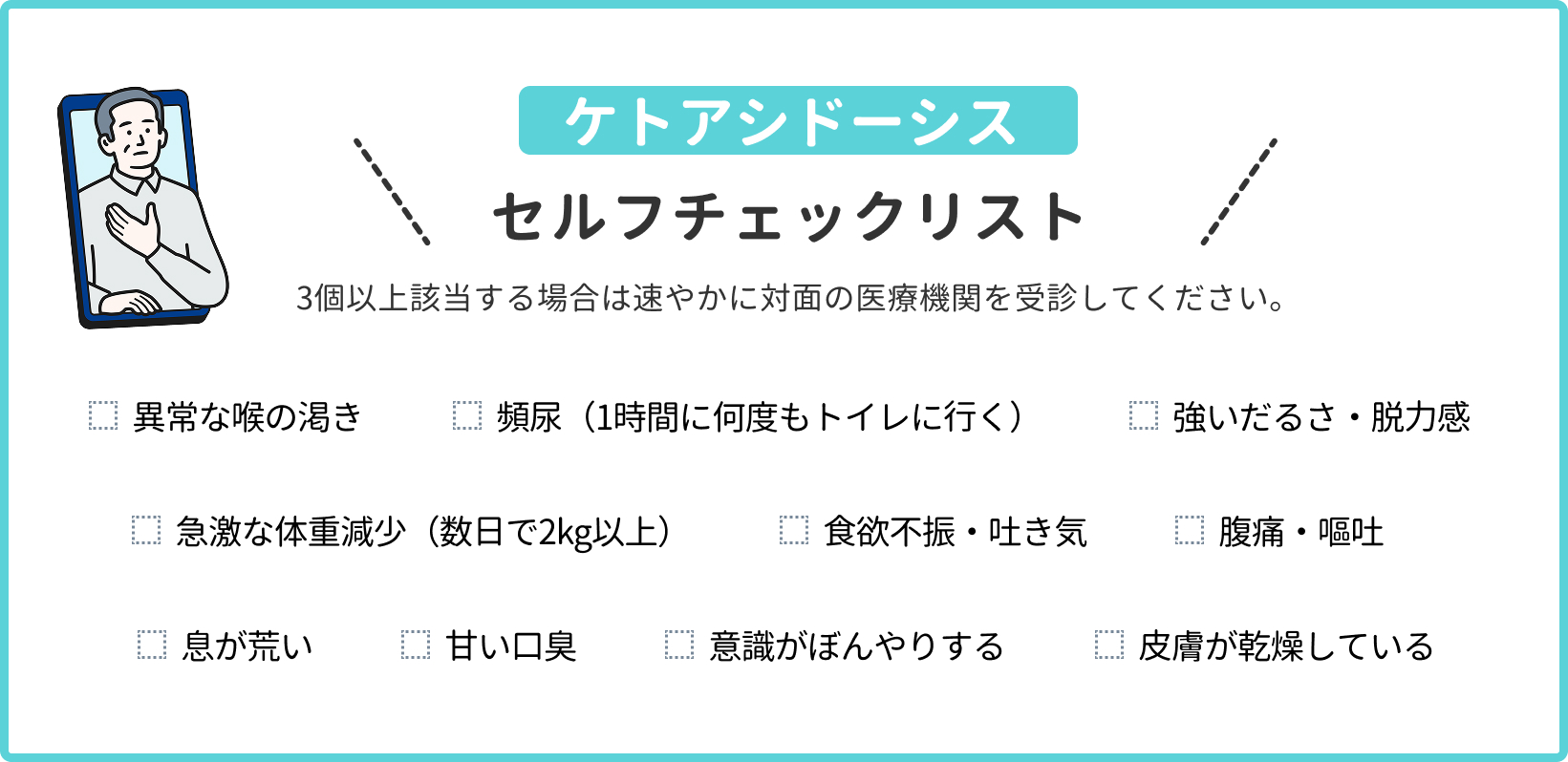 ケトアシドーシスチェックリスト