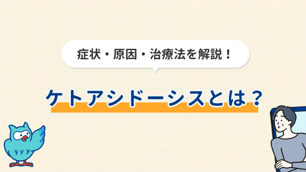 ケトアシドーシスとは？