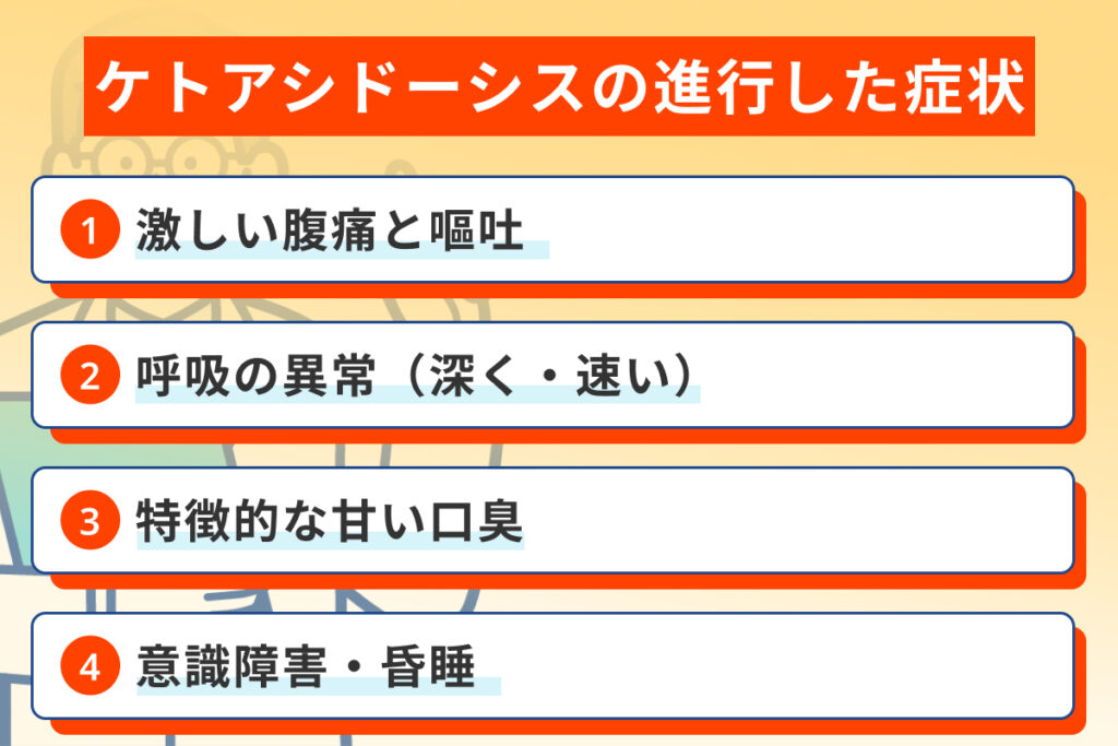 ケトアシドーシスの進行した症状
