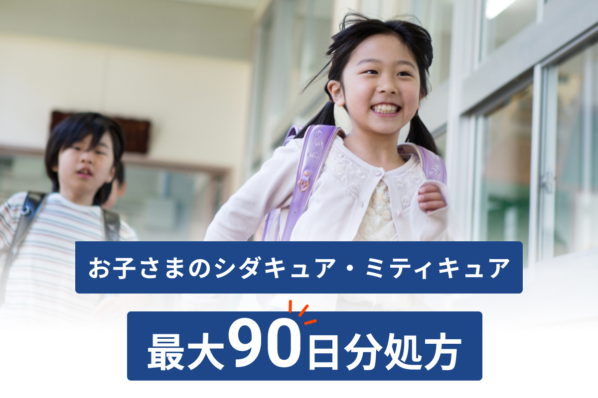 お子さまの舌下免疫療法オンライン