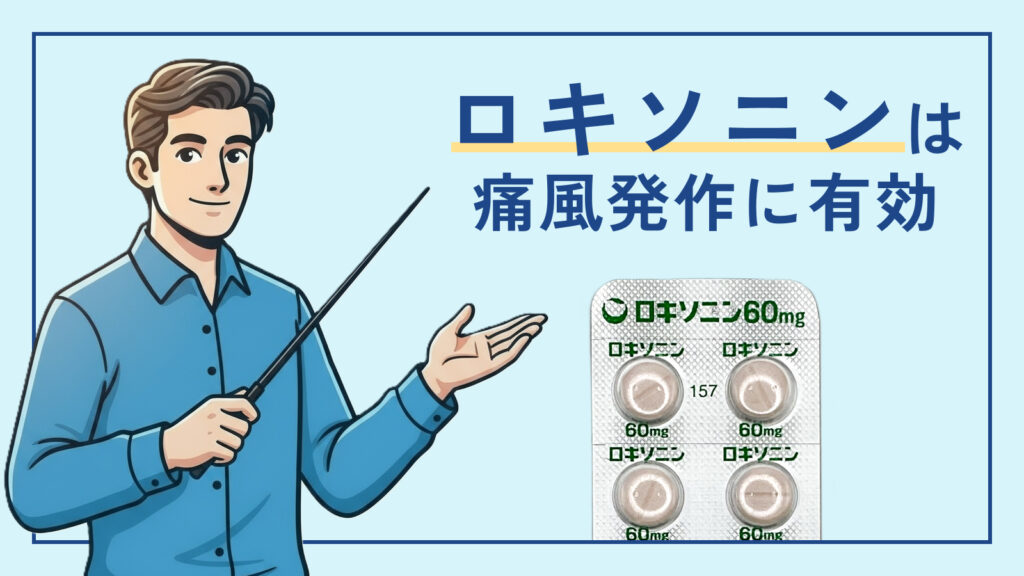 ロキソニンは痛風発作に有効