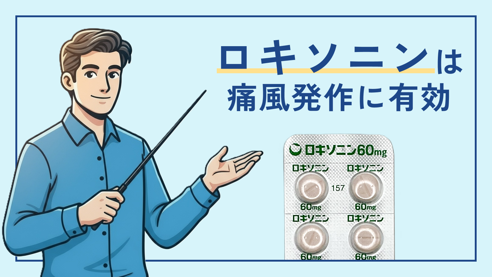 ロキソニンは痛風発作に有効