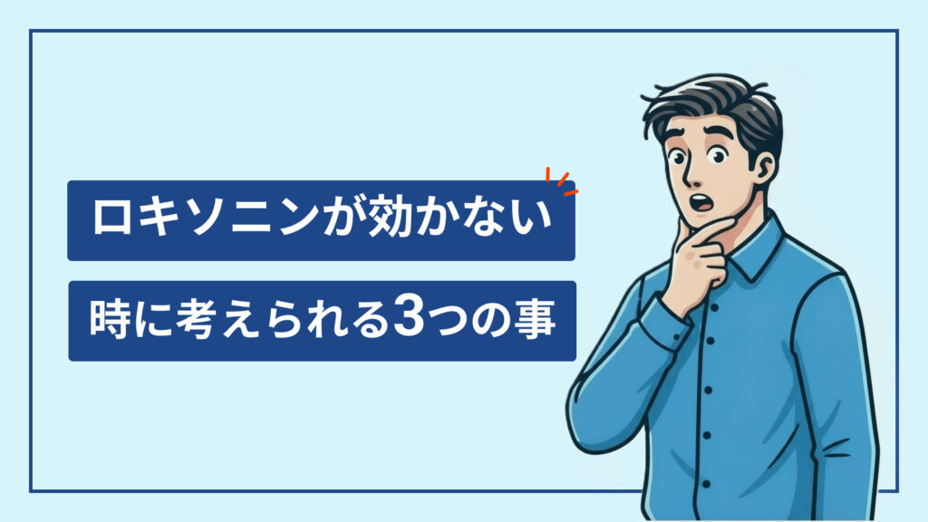 ロキソニンが効かない時に考えられる3つのこと