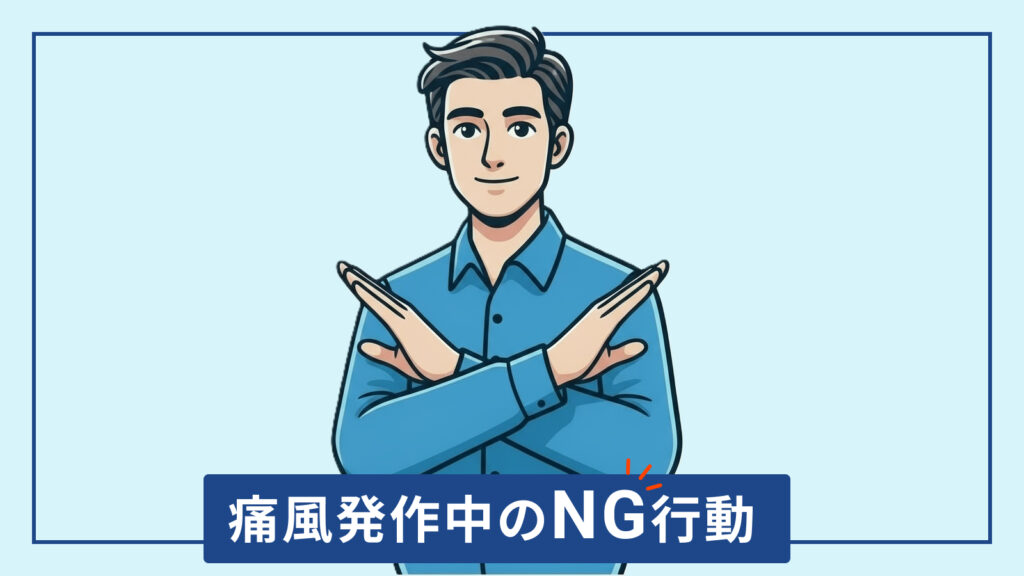 痛風発作中のNG行動