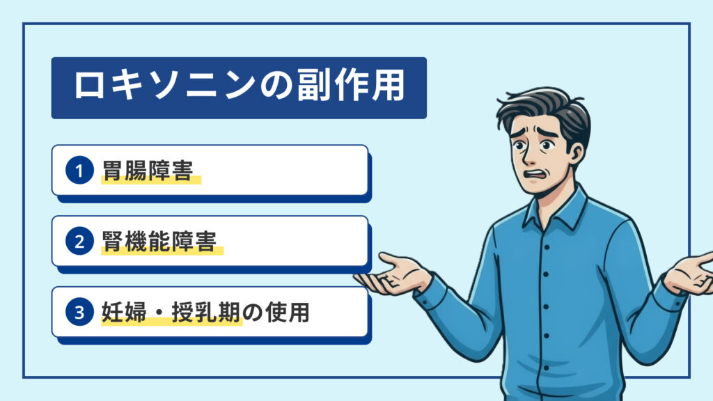 ロキソニンの副作用