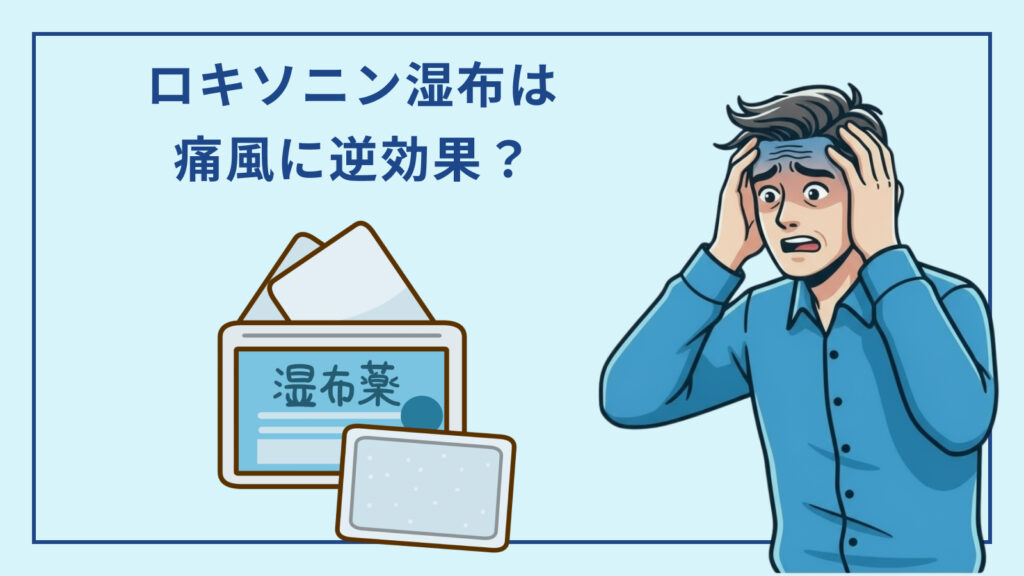 ロキソニン湿布は痛風発作に逆効果?