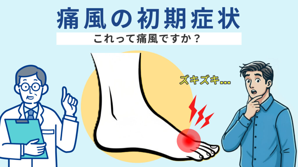 痛風の初期症状とは？前兆サイン・発作の流れ・早期対処法を医師が解説