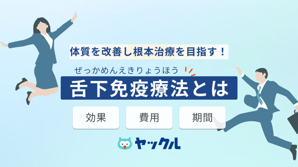 舌下免疫療法とは
