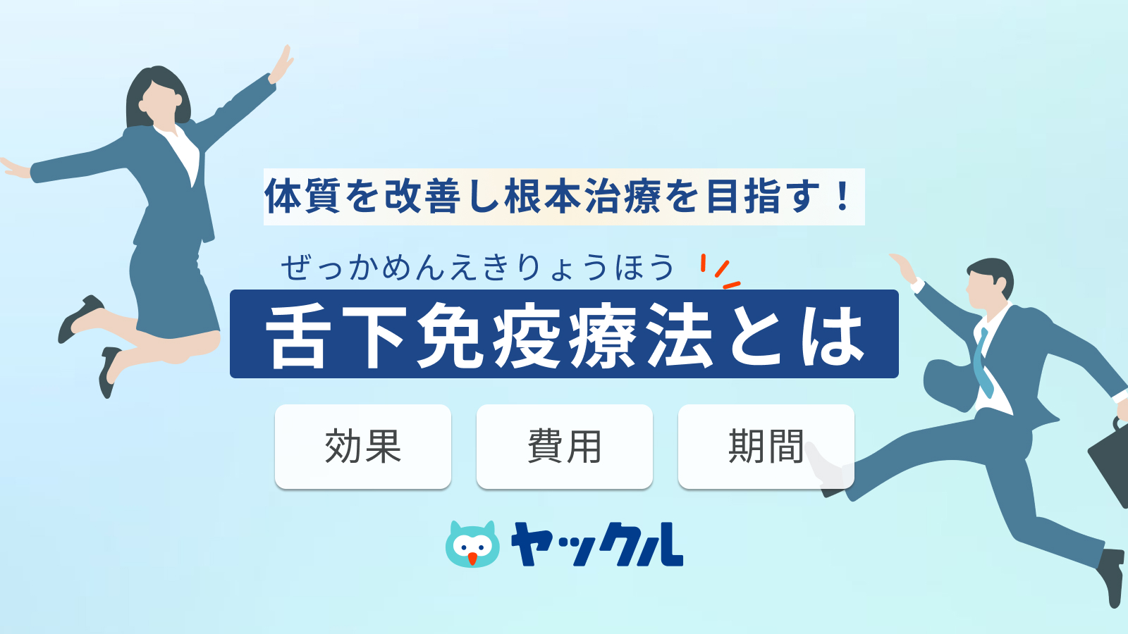 舌下免疫療法とは