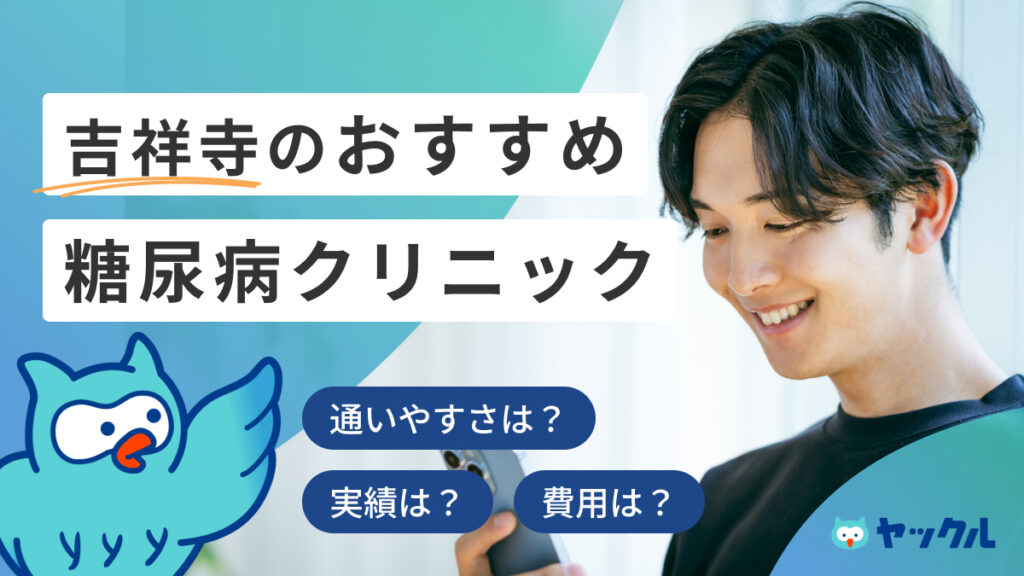 吉祥寺のおすすめ糖尿病クリニック