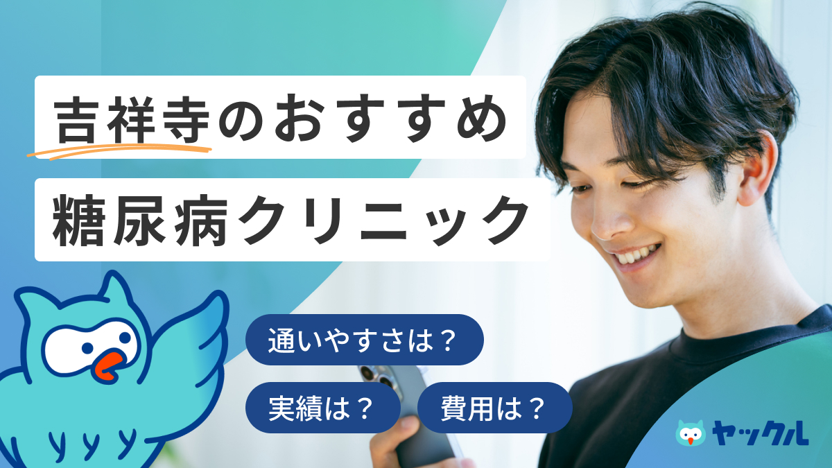 吉祥寺のおすすめ糖尿病クリニック