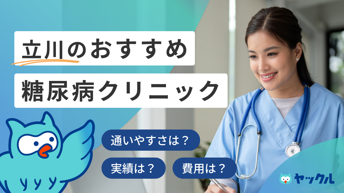 立川のおすすめ糖尿病クリニック7選