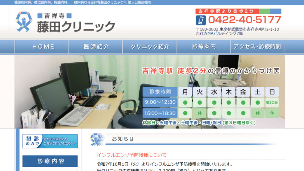 吉祥寺藤田クリニック