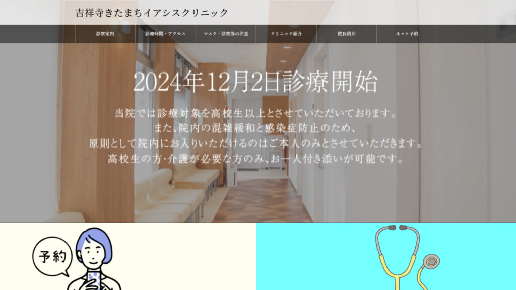 吉祥寺きたまちイアシスクリニック