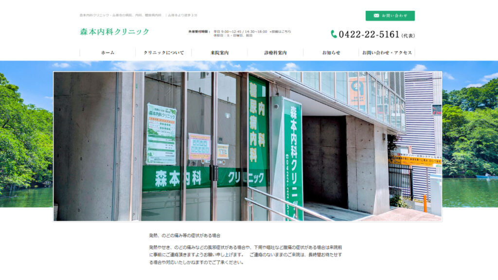 森本内科クリニック