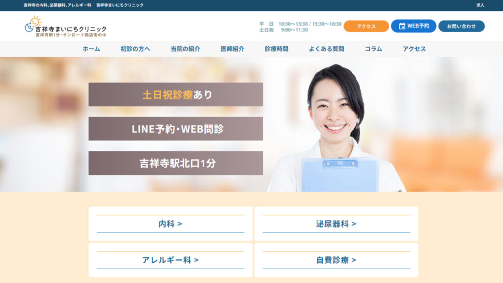 吉祥寺まいにちクリニック