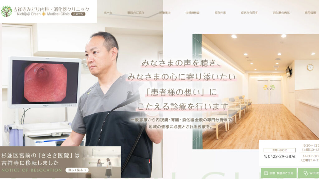 吉祥寺みどり内科・消化器クリニック