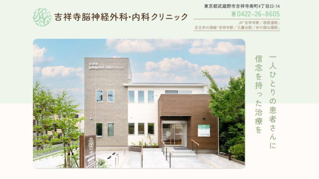 吉祥寺脳神経外科・内科クリニック