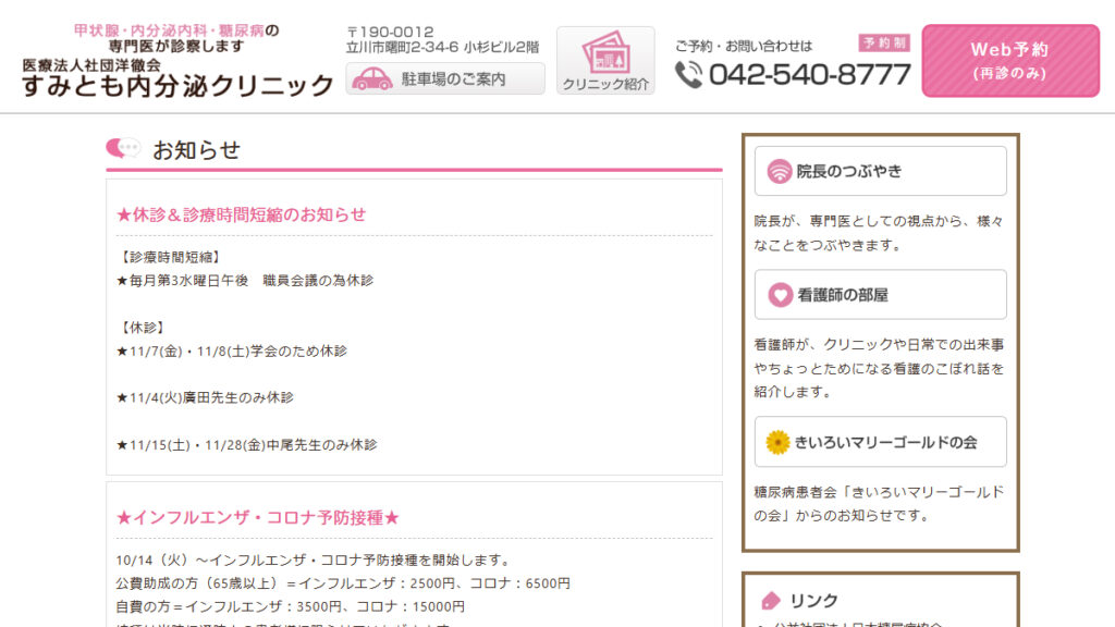 すみとも内分泌クリニック