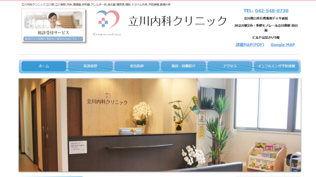 立川内科クリニック