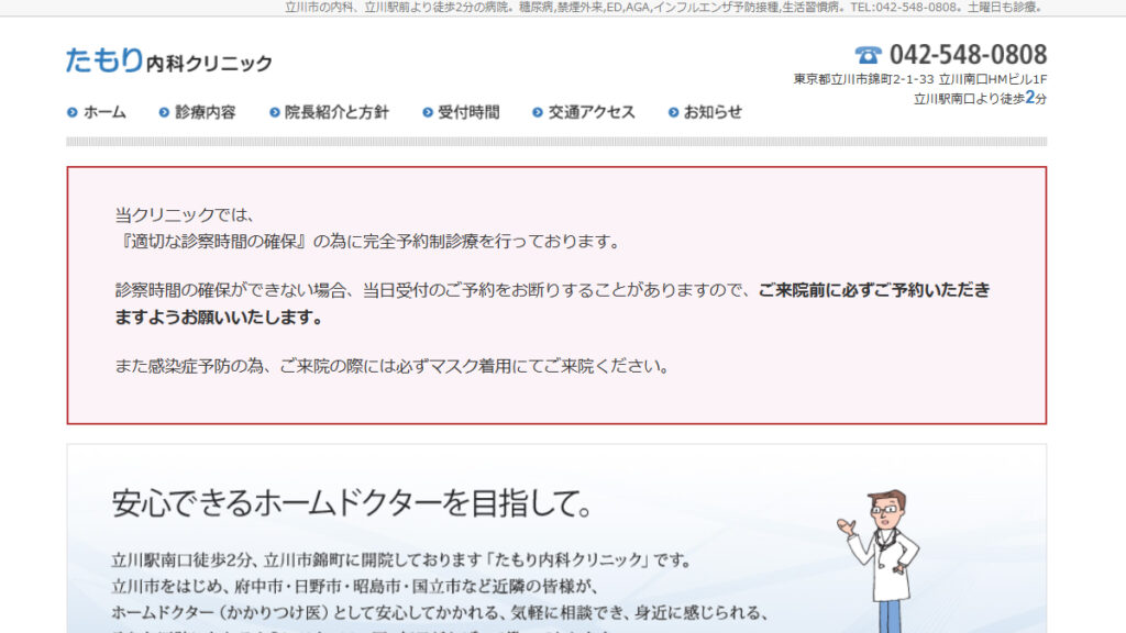 たもり内科クリニック