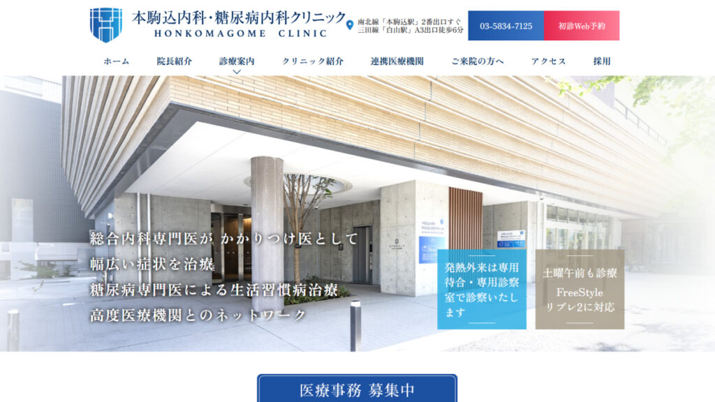 本駒込内科・糖尿病内科クリニック