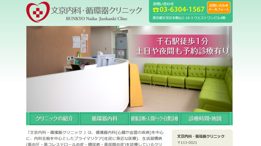 文京内科・循環器クリニック