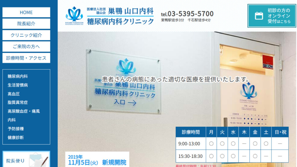 巣鴨山口内科・糖尿病内科クリニック