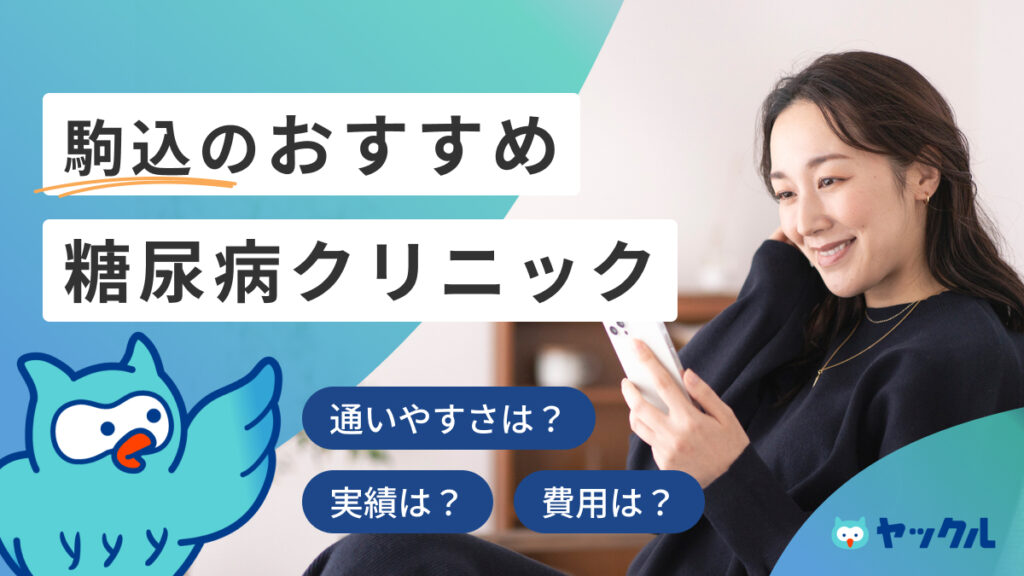 駒込のおすすめ糖尿病クリニック4選