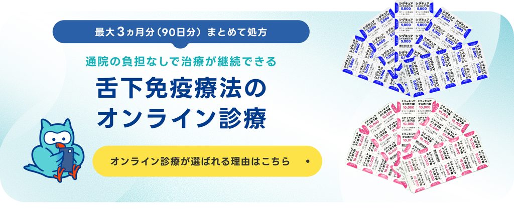 90日処方の舌下免疫療法オンライン診療