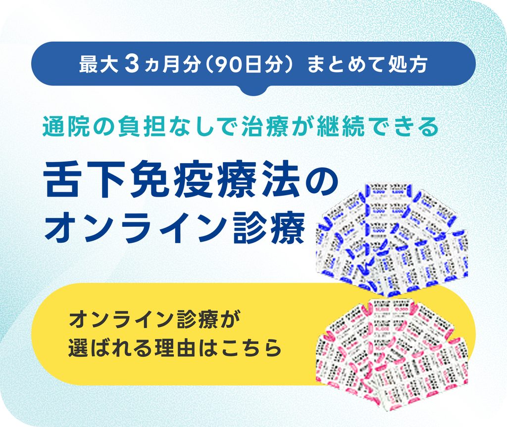 90日処方の舌下免疫療法オンライン診療