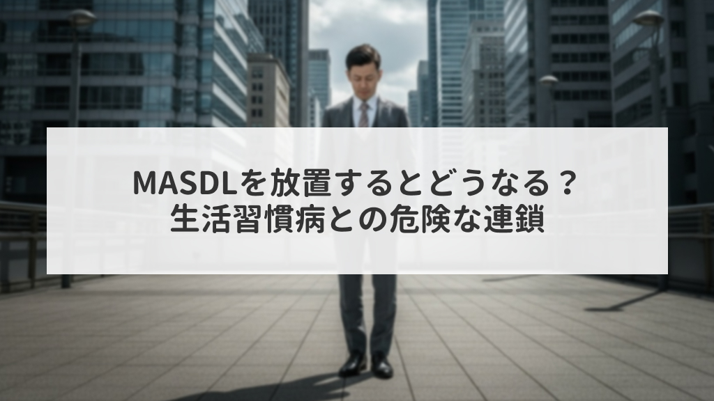 MASLDを放置すると何が起きる？生活習慣病との危険な連鎖