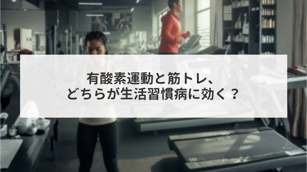 有酸素運動と筋トレ、どちらが生活習慣病に効く？