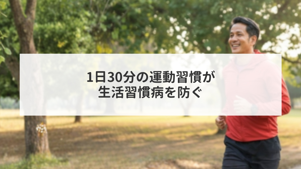 1日30分の運動習慣が生活習慣病を防ぐ