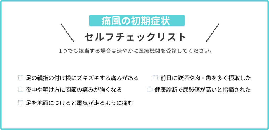 痛風の初期症状セルフチェックリスト