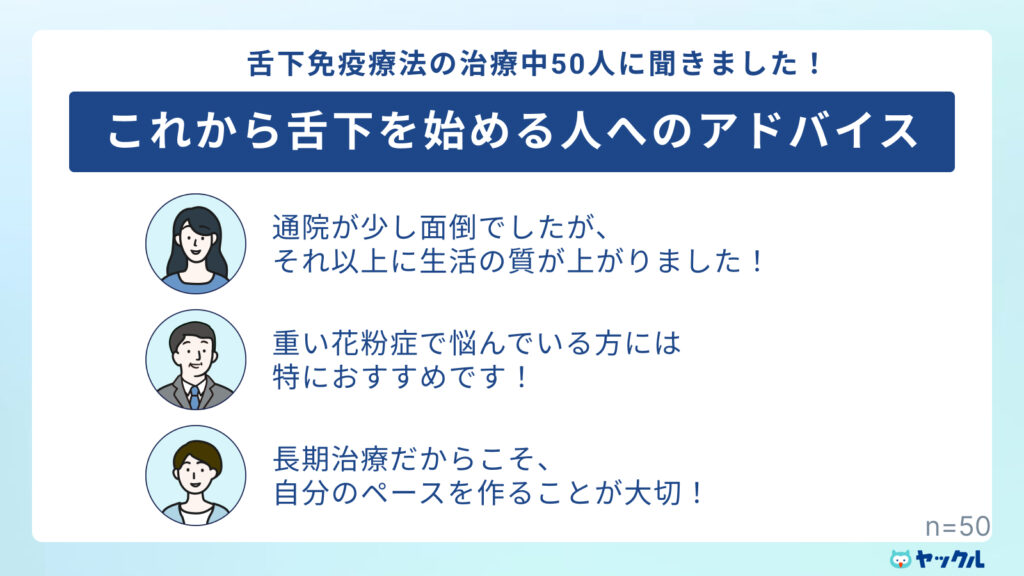 これから舌下免疫療法を始める方へアドバイス