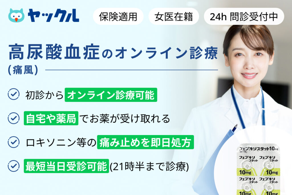 痛風（高尿酸血症）のオンライン診療ヤックル