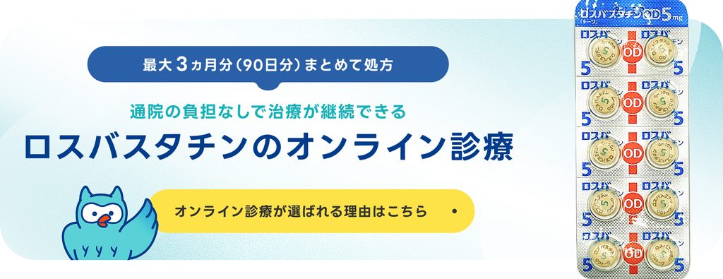 ロスバスタチンのオンライン診療