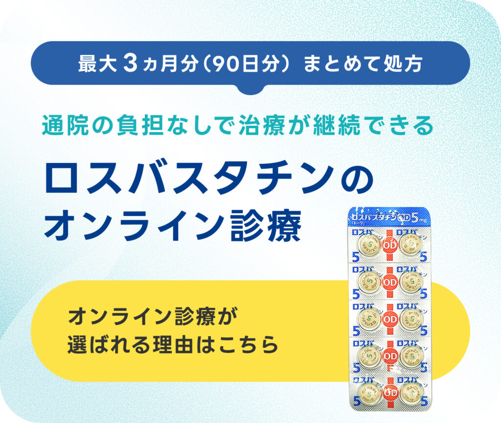 ロスバスタチンのオンライン診療