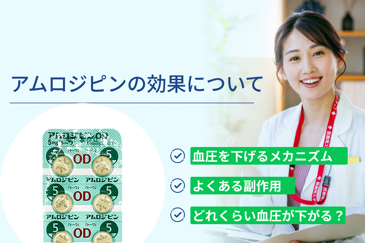 アムロジピンの効果について