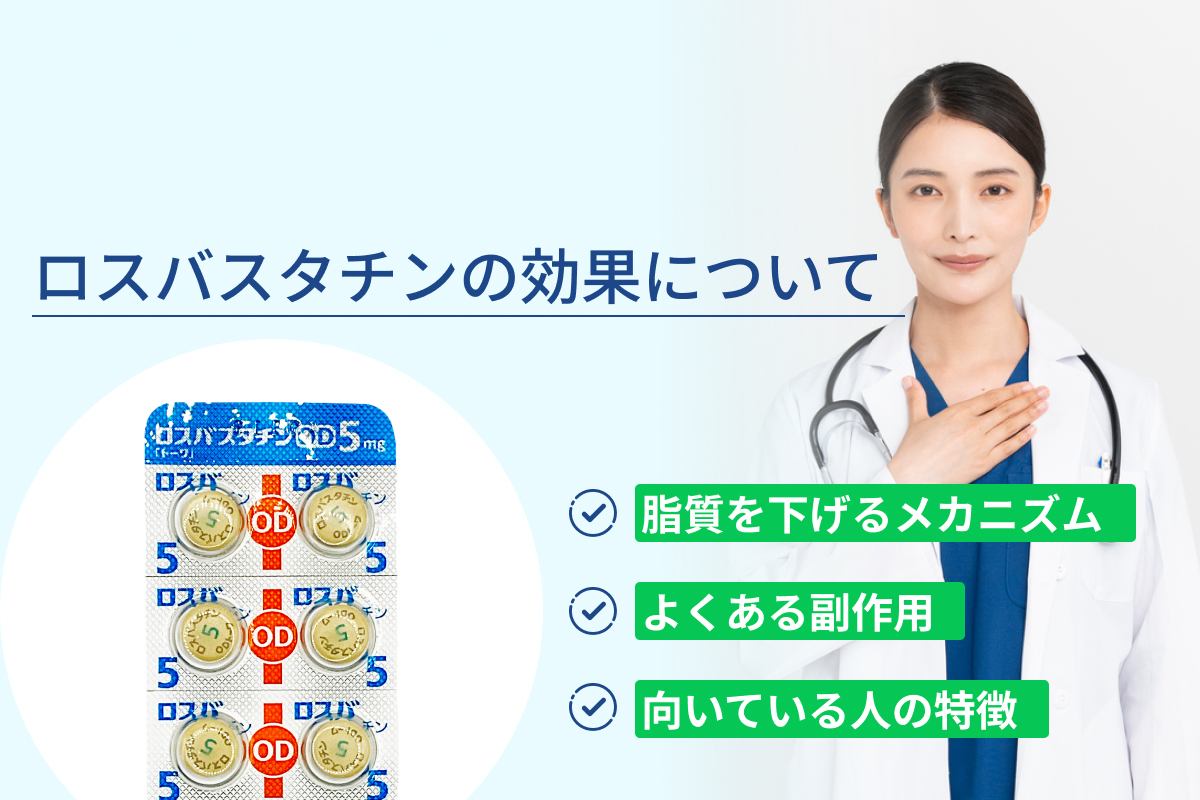 ロスバスタチンの効果について