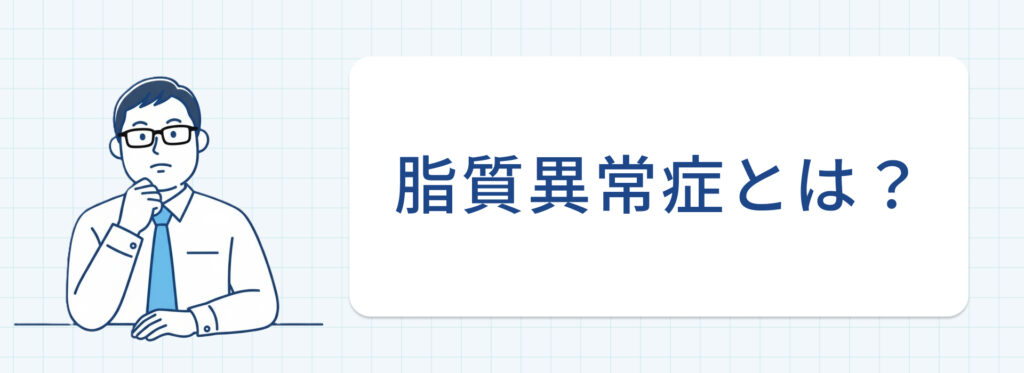脂質異常症とは？