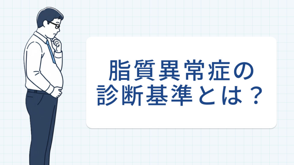 脂質異常症の診断基準とは？境界域の意味と対処法を徹底解説