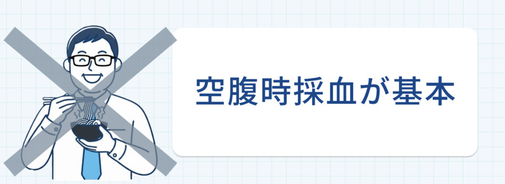空腹時の採血が基本