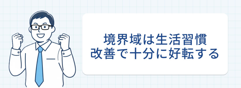 境界域は生活習慣改善が有効