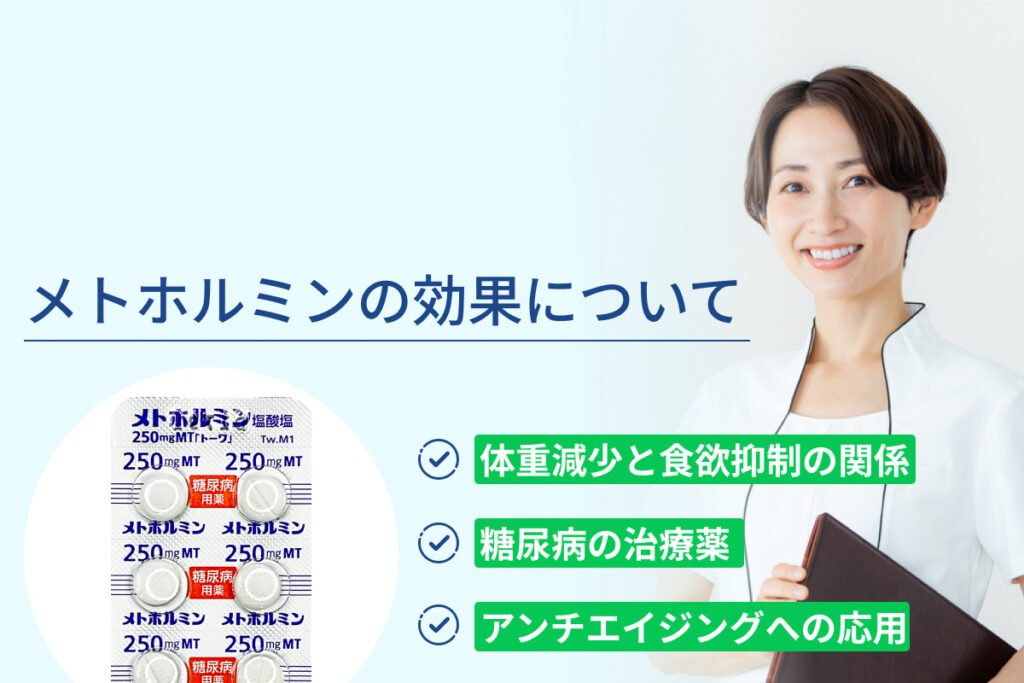 メトホルミンの効果について