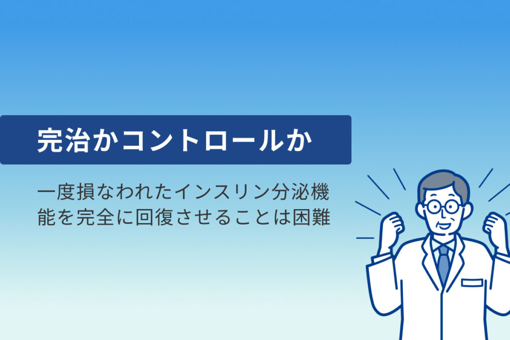 糖尿病は完治よりもコントロール